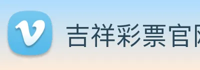 吉祥彩票官网平台 logo